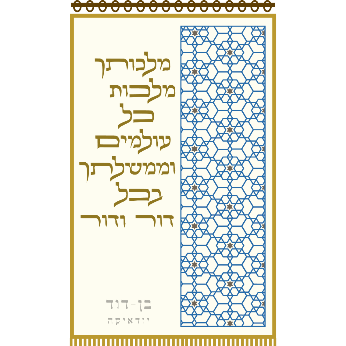 פרוכת עיטור מגן דוד